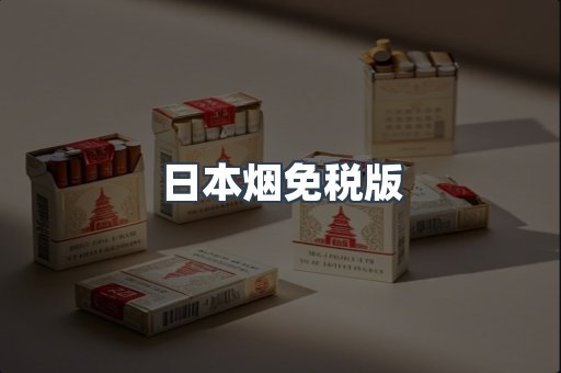 出口香烟