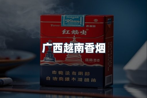 越南香烟系列